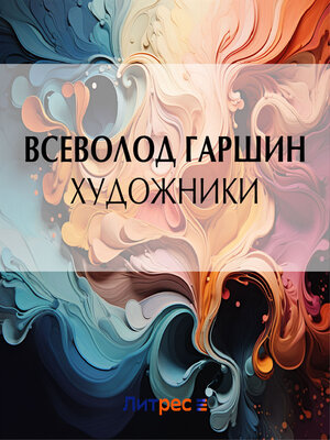 cover image of Художники